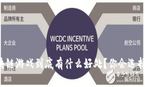 区块链游戏到底有什么好处？你会选择吗？