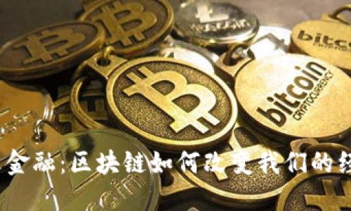 : 分布式金融：区块链如何改变我们的经济未来？