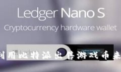 如何利用比特派出售游戏币来赚钱？