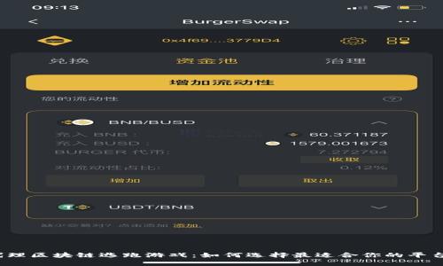 代理区块链逃跑游戏：如何选择最适合你的平台？