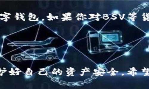 比特派可以作为一个数字资产管理工具，它的功能涵盖了多种加密货币的存储和转账。在此背景下，关于比特派是否可以转账BSV（比特币现金SV），这个问题引起了很多用户的关注。那么，比特派是否支持BSV转账呢？接下来，我们将对此进行深入探讨。

比特派简介
比特派，即BitPie，是一款针对数字货币的轻钱包应用。它为用户提供了一个便捷、安全的方式来管理他们的加密资产。支持多种主流数字货币，包括比特币、以太坊和波场等。然而，随着市场上新兴加密货币的不断增加，用户也开始关注比特派对不同币种的支持情况。

BSV是什么？
BSV，全名为Bitcoin SV（比特币专业版），是比特币分叉出来的一种数字货币，旨在进一步扩展比特币的理念。BSV的支持者认为，该币种将比特币的原始愿景重新带回，并注重大规模的交易处理能力，以便使其能更好地适应商用场景。

比特派是否支持BSV转账？
关于比特派是否支持BSV转账的问题，答案是有的，但情况可能不是那么简单。当前，比特派钱包支持多种数字资产的转账，其中包括一些主流的加密货币。然而，针对BSV的支持情况，由于其相对较新的特性以及和比特币的关系，有时用户在使用过程中可能会遇到问题。

首先，用户可以通过比特派钱包来管理BSV资产，但在转账的过程中，可能存在一些限制或附加的步骤。例如，用户需要确保他们的比特派钱包是最新版本，因为某些功能或币种的支持会随着软件的更新而变化。

在比特派上转账BSV的步骤
如果你决定在比特派上进行BSV的转账，以下是一些基本的步骤，供你参考：
ol
    li下载并安装比特派钱包：首先，你需要在你的手机上下载并安装比特派钱包。/li
    li注册并设置钱包：根据提示完成钱包的注册和设置，确保安全性，例如设置强密码、启用双重认证等。/li
    li添加BSV资产：如果钱包界面没有BSV选项，检查是否需要更新钱包，或者查看是否需要手动添加资产。/li
    li获取接收地址：在你的比特派，并选择BSV资产，然后获取你的接收地址，用于接收转账。/li
    li进行转账：使用你要转账的其他钱包应用输入接收地址和需要转的BSV数量，确认后完成转账。/li
/ol

可能遇到的问题
尽管过程相对简单，但用户在转账基础上可能会遇见各种问题。例如，网络延迟、有时候转账需要的手续费变动不定，可能需要等待一段时间才能确认交易等。此外，由于BSV的特性，某些交易确认可能会比其他币种更加复杂。

比特派的安全性
使用比特派转账BSV之类的数字货币时，安全性是用户最关心的一个方面。比特派应用采用了多种安全措施来保证用户资产的安全，包括加密技术和分层结构的安全设计。然而，最终的安全性还是取决于用户如何管理和使用自己的钱包。

总结与建议
总的来说，比特派可以用于转账BSV，然而，在实际应用中用户可能会遇到一些问题。因此，建议在转账前仔细确认自己的钱包版本，并确保遵循安全操作，以便顺利完成交易。

在当前的数字货币市场中，各种钱包和币种层出不穷，选择仰赖进入的工具显得格外重要。比特派作为一个较为成熟的数字钱包，如果你对BSV等货币的转账有需求，不妨试试，前提是保持关注相关的更新和变化。

相关关键词总结
比特派, BSV, 数字货币, 转账, 加密钱包/guanjianci

比特派为用户提供了一个相对安全便捷的平台供他们转账BSV。然而，用户在日常使用中应时刻保持警惕和敏感，确保维护好自己的资产安全。希望本文的信息能对你有所帮助，让你在使用比特派转账BSV时更得心应手！