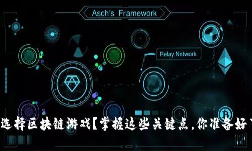 如何选择区块链游戏？掌握这些关键点，你准备好了吗？
