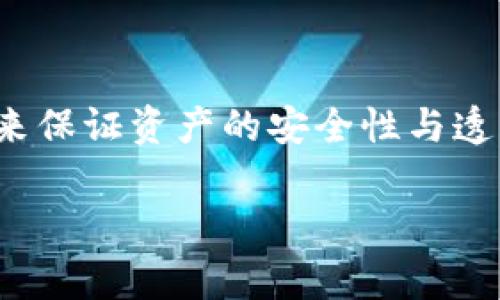 区块链游戏提币审核吗这一问题在如今的数字经济时代引发了很多玩家和投资者的关注。随着区块链技术的迅速发展，越来越多的游戏开始使用这一技术来保证资产的安全性与透明性。然而，提币审核的流程以及其影响却并不是人人都清楚的。接下来，我们将深入探讨这一话题，帮助大家更好地理解区块链游戏中提币审核的相关内容。

区块链游戏提币审核的流程和影响是什么？