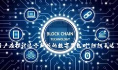 特派钱包 最近在各大论坛上引起了不少热议，尤