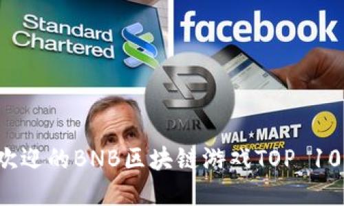 2023年最受欢迎的BNB区块链游戏TOP 10，你玩过哪些？