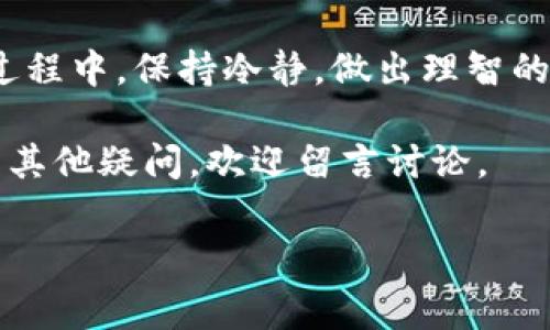 比特派钱包是一个非常受欢迎的数字货币钱包，很多用户都在使用它来管理和交易数字资产。对于新手来说，或许会有不少疑问，比如“比特派钱包怎么卖币？”今天我们就详细聊一聊如何在比特派钱包中卖出自己的币。

了解比特派钱包

首先，我们来了解一下比特派钱包。这个钱包不仅支持比特币，还支持多种主流数字货币，包括以太坊、莱特币等。它的用户界面友好，操作简单，非常适合新手。而且，比特派钱包的安全性也得到了很多用户的认可，这让大家在使用的过程中可以更加放心。

为什么选择比特派钱包卖币

在数字货币交易中，选择合适的钱包是非常重要的。比特派钱包提供了多种功能，比如安全存储、便捷的交易、实时的市场数据等。此外，它还具备将币卖出后的迅速提现功能，这对于很多用户来说无疑是个加分项。

如何卖币：步骤详解

接下来，我们进入正题，看看如何在比特派钱包中卖出数字货币。以下是一些简单易懂的步骤：

h4步骤一：登录比特派钱包/h4

首先，你需要下载并安装比特派钱包，然后使用你的账号和密码登录。确保你输入账号的方式是正确的，以免造成不必要的麻烦。

h4步骤二：选择要卖出的币/h4

在钱包主界面，你可以看到自己拥有的各种币种。找出你想要卖出的币，点击进入该币种的详细信息页面。这里会显示你持有的数量、当前市值等信息。

h4步骤三：进入交易界面/h4

在币种详情页面，通常会有一个“交易”或“卖出”的选项。点击这个选项，你会进入到交易界面。在这里，你需要选择“卖出”这项功能。

h4步骤四：填写卖出信息/h4

在交易界面，你需要输入你希望卖出的数量，以及当前的交易价格。通常情况下，系统会显示当前市场的价格波动数据，帮助你判断交易的时机。

h4步骤五：确认交易信息/h4

填写完成后，仔细核对你输入的信息是否正确。这一步非常重要，因为错误的输入可能会让你损失利益。确保所有信息无误后，点击“确认交易”或“卖出”。

h4步骤六：提取资金/h4

完成交易后，资金将会进入你的比特派钱包账户。随后，你可以选择将这些资金提现到你的银行账户或者其他支付方式。提现的步骤相对简单，只需要按照系统的提示操作即可。

一些注意事项

在卖币时，有几项注意事项需要提及：首先，了解当前市场的价格是真的很重要。如果你盲目跟风，很可能会遭遇损失。其次，确保网络环境稳定，避免在不安全的情况下操作，以保护你的资产安全。最后，注意交易时间，某些币种在市场活跃时，交易会更加顺利。

结尾：总结与建议

总的来说，使用比特派钱包卖出数字货币的过程还是比较简单的，只要按照以上的步骤操作，就能顺利完成。在此过程中，保持冷静，做出理智的决策，才能更好地应对瞬息万变的市场。

希望这些信息能帮助到你，不管是想要卖币的新手还是老手，都希望在交易的过程中获得满意的收益！如果你还有其他疑问，欢迎留言讨论。

比特派钱包, 卖币流程, 数字货币交易, 资金提现, 加密货币/guanjianci