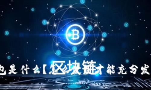 比特派钱包是什么？怎么使用才能充分发挥其优势？