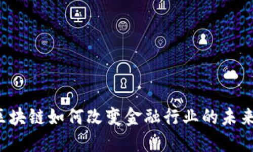 区块链如何改变金融行业的未来？