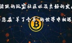 羊了个羊区块链游戏：为什么它能吸引如此多的