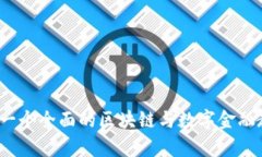 如何构建一个全面的区块链与数字金融教学大纲