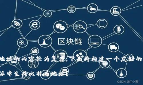 比特派生成地址的内容较为复杂，下面将构建一个友好的及详细介绍。

如何在比特派中生成比特币地址？