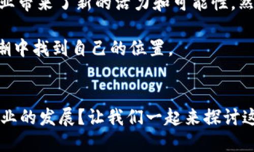 区块链游戏最新消息，这是一个几乎每位游戏爱好者和投资者都在关注的话题。那么，最近区块链游戏究竟发生了什么呢？它将如何影响游戏产业的发展？让我们一起来探讨这些问题。

区块链技术已经在很多领域引起了轰动，而游戏行业自然也不例外。区块链的去中心化特性为创造新的游戏经济模式提供了无限的可能性。区块链游戏不仅可以解决传统游戏中的一些痛点，还能为玩家创造真正属于自己的资产。

在讨论最新消息之前，让我们了解一下区块链游戏的基本概念。简单来说，区块链游戏使用区块链技术来确保游戏内资产的所有权和交易的透明度。这意味着玩家可以在游戏中拥有真正的资产，这些资产可以在不同的平台之间自由交易。

区块链游戏的热潮与发展
近年来，随着加密货币的兴起，越来越多的开发者开始探索如何将区块链技术融入到游戏设计中。尤其是在2021年NFT（非同质化代币）的火爆，给区块链游戏带来了新的发展机遇。在这些游戏中，玩家不仅可以通过游戏获得乐趣，还能够通过交易游戏资产赚取收益。金钱和游戏体验的结合让更多的人加入了这一领域。

但是，这股热潮也带来了挑战。一方面，很多玩家对如何在这些游戏中获利感到困惑；另一方面，大量的骗局和不成熟的项目也让玩家感到不安。因此，理解区块链游戏的发展动态变得格外重要。

最新消息：热门区块链游戏的崛起
最近，许多新兴的区块链游戏逐渐显露出其潜力。例如，Axie Infinity依然稳居榜首，吸引了大量玩家围绕生态系统构建玩家社区。而新晋游戏如Sorare、Illuvium等也开始在市场上崭露头角。特别是Illuvium这款游戏，以其优美的3D画面和深度的玩法吸引了许多玩家和投资者的目光。

这类游戏之所以受欢迎，不仅因为它们具有良好的游戏体验，还因为玩家可以通过参与游戏获得收益。在Axie Infinity中，玩家可以通过养殖和对战来获得代币，而这些代币可以在市场上进行交易，甚至换成法币。这一切都使得区块链游戏的经济体系充满了活力。

区块链游戏的未来展望
在区块链游戏的最新动态中，有几个趋势值得关注。首先，越来越多的传统游戏公司开始考虑将自己的游戏与区块链技术相结合。比如，一些知名的电子游艺品牌正在探索如何通过NFT技术来增加游戏的趣味性和可玩性。

其次，随着越来越多的人加入这一领域，市场对区块链游戏的需求也在不断增加。这意味着未来可能会涌现出更加丰富和多样化的区块链游戏。在这样的背景下，开发者们也开始更加注重用户体验，以确保玩家在享受游戏的同时能够获得满意的回报。

如何选择合适的区块链游戏
在这个充满机遇与挑战的领域，如何才能选择到适合自己的区块链游戏呢？这里有几点建议可以帮助你。
ul
li研究游戏机制：了解游戏是如何运作的，资产如何通过区块链进行交易，能否带来实际的收益。/li
li关注社区支持：强大的玩家社区往往意味着游戏有潜力和活力，能在困境中互相支持。/li
li关注项目的透明度：开发团队是否公开，项目是否有详实的白皮书，这些都是选择的关键因素。/li
/ul

总结
区块链游戏正处于快速发展的阶段，各种新兴项目不断涌现，吸引着越来越多的玩家和投资者的目光。从实践中来看，区块链游戏的确为游戏行业带来了新的活力和可能性。然而，正如每个新兴市场一样，挑战与机遇并存。我们需谨慎选择，保持对市场的关注与学习。

希望以上内容能够为你提供一些有关区块链游戏最新消息的 insight。在这快速变化的事业中，只要保持开放的心态，抓住机会，就能在这波浪潮中找到自己的位置。

区块链游戏, 最新消息, NFT, 游戏经济, Axie Infinity/guanjianci  
区块链游戏最新消息，这是一个几乎每位游戏爱好者和投资者都在关注的话题。那么，最近区块链游戏究竟发生了什么呢？它将如何影响游戏产业的发展？让我们一起来探讨这些问题。