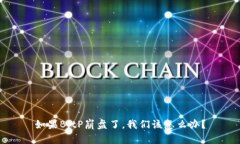 如果BitP崩盘了，我们该怎么办？