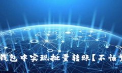 如何在比特派钱包中实现批量转账？不怕繁琐，