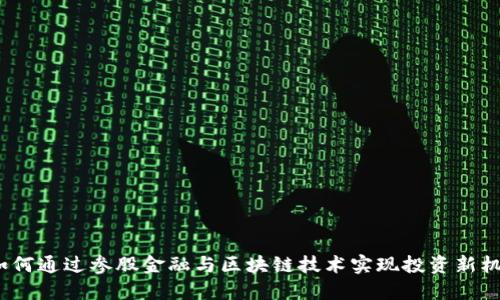 : 如何通过参股金融与区块链技术实现投资新机遇？
