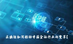 区块链如何推动中国金融行业的变革？