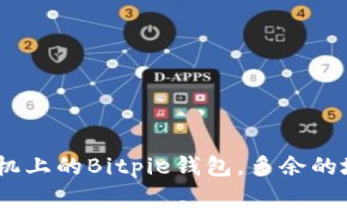疑问句: 苹果手机上的Bitpie钱包，多余的地址可以删除吗？
