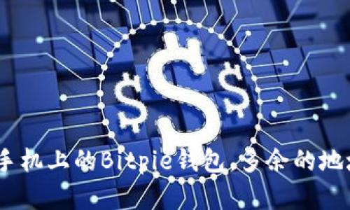 疑问句: 苹果手机上的Bitpie钱包，多余的地址可以删除吗？