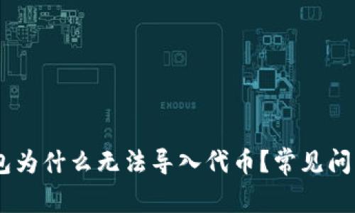 BK钱包为什么无法导入代币？常见问题解析