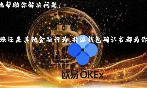 特派钱包确认书 作为一种金融交易的凭证，对于用户来说，它的内容和有效性都至关重要。接下来，我们将详细介绍特派钱包确认书的相关内容、重要性以及在实际应用中的注意事项。

什么是特派钱包确认书？

特派钱包确认书是由特派钱包平台发出的，证明用户进行了一笔特定交易的官方文件。这份确认书通常包含交易的时间、金额、交易对方的信息以及交易的唯一标识符等。简单来说，特派钱包确认书就像是你在商场购物后所拿到的收据，证明你完成了一次合法有效的消费。

特派钱包确认书的重要性

在如今这个数字金融活跃的时代，越来越多的人开始使用电子钱包进行交易，特派钱包确认书的存在显得尤为重要。首先，它为用户提供了交易的透明度。虽然电子交易省去了很多纸质书面记录，但特派钱包确认书能够帮助用户清楚地知道每一笔交易的详细情况，无论是消费还是转账。

其次，特派钱包确认书还为用户提供了法律支持。在一些争议或者纠纷的情况下，这份确认书可以作为有效的证据，比如一笔交易是否成功、交易金额是否正确等。即使你有意无意地与他人发生了金融纠纷，这份确认书都能够为你辩护提供有力支持。

特派钱包确认书的内容详解

那么，特派钱包确认书上通常包含哪些内容呢？下面我们逐项进行解读。

ul
    li交易时间：确认书上会清晰标注出交易发生的具体日期和时间，这一点非常重要，因为很多交易会受到时间的影响，比如优惠活动、费率变动等。/li
    li交易金额：关于交易的金额，确认书上会精确到小数点后两位，确保用户能清楚了解自己所消费或者转账的具体数额。/li
    li交易对方信息：确认书上会提到交易对方的相关信息，可能包括对方的账户名、账户编号等，便于日后查询和核对。/li
    li交易编号：每一笔交易都有其独特的编号，这个编号帮助用户在需要时快速定位，简化了查询流程。/li
    li交易状态：确认书上还会标明交易的状态，比如“已完成”、“待处理”等，以便用户了解当前的交易处理进程。/li
/ul

如何有效使用特派钱包确认书

拥有特派钱包确认书后，用户应妥善保管这份文件。作为一种电子凭证，务必定期备份以防丢失。同时，建议用户关注特派钱包的官方公告及动态，了解相关政策和更新，以便于更好地使用该工具。

如果在交易中出现了问题，用户可以通过特派钱包确认书上的信息向平台客服进行核实或者申诉。在联系时，准备好你的确认书，能够让客服更快地帮助你解决问题。

总结

特派钱包确认书不仅是交易的记录，更是保障用户权益的重要文件。在进行每一笔交易后，请务必查看并妥善保存这份确认书。无论是日常消费、转账还是其他金融行为，特派钱包确认书都为你提供了安全感、透明度以及法律保障。希望通过本文的介绍，能够帮助大家更加有效地理解和使用特派钱包确认书，让你的数字金融生活更加顺利。

特派钱包, 确认书, 电子支付, 交易凭证, 金融保障/guanjianci

如何有效管理您的特派钱包确认书？