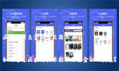 区块链绿色金融论文题目大全  如何通过区块链技