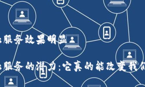 跨境区块链金融服务效果明显

跨境区块链金融服务的潜力：它真的能改变我们的金融世界吗？