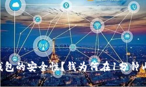 如何提高BitKeep钱包的安全性？钱为何在1分钟内被转走的原因分析