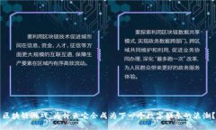 区块链游戏：为什么它会成为下一个数字娱乐的