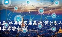 思考一个符合大众和，以关键词为基础，设计引