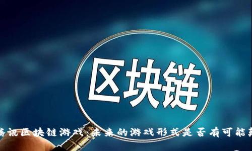 2020年腾讯区块链游戏：未来的游戏形式是否有可能颠覆传统？