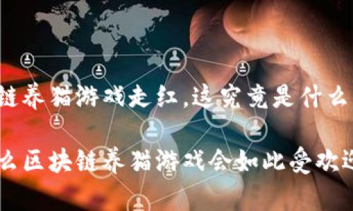 区块链养猫游戏走红，这究竟是什么原因？

为什么区块链养猫游戏会如此受欢迎？