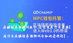 区块链养猫游戏走红，这究竟是什么原因？为什