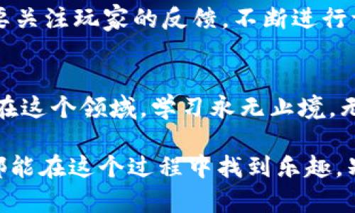 区块链游戏源码搭建，如何轻松上手打造自己的游戏？

区块链游戏, 游戏源码, 游戏开发, 区块链技术, 游戏设计/guanjianci

引言：区块链游戏的魅力
近年来，区块链游戏逐渐崭露头角，不仅吸引了大量玩家的关注，也成为了开发者们热衷的领域。这种类型的游戏不仅能够提供趣味性，还能通过去中心化的特点为玩家提供更多的自主权和价值实现方式。在这样的背景下，搭建一款属于自己的区块链游戏源码，看似遥不可及，但实际上，只要掌握了基本的知识和工具，这个目标完全可以实现。

第一步：了解区块链游戏的基本构成
在动手编程之前，我们先来看看区块链游戏的核心元素。一般来说，区块链游戏的构建主要包括以下几个方面：
ul
    li游戏规则：这是支撑游戏玩法的基础，明确游戏的目的和流程，是任何游戏开发不可或缺的环节。/li
    li智能合约：智能合约是区块链的核心部分，负责处理游戏中所有重要的逻辑，包括玩家之间的交易、游戏状态的保存等。/li
    li前端展示：玩家与游戏交互的界面，需要通过友好的设计来提高用户体验。/li
    li区块链网络：选择合适的区块链，例如以太坊、波卡等，都是构建游戏的重要基础。/li
/ul

第二步：选择合适的开发工具和框架
开始之前，我们需要一些工具和框架来搭建游戏。以下几个工具是开发区块链游戏的热门选择：
ul
    liSolidity：以太坊的智能合约编程语言，是创建和部署智能合约的首选工具。/li
    liTruffle：一个开发框架，它提供了管理智能合约和运行测试的环境，非常适合初学者使用。/li
    liWeb3.js：这是一个可以与以太坊区块链交互的JavaScript库，帮助我们在前端与智能合约进行沟通。/li
    liReact或Vue.js：这类框架非常适合构建游戏的前端界面，为用户提供友好的操作体验。/li
/ul

第三步：设计游戏原型
在代码之前，我们需要先有一个清晰的游戏设计。你可以先在纸上绘出游戏的界面，定义游戏的规则，考虑不同的角色和他们之间的互动。在这个过程中，不妨找朋友一起 brainstorm，听听别人的想法。
例如，如果你打算做一个交易类的游戏，你需要明确游戏的目标是什么，玩家如何进行互动？例如，他们可以通过某种方式交换资源，或者赢得游戏的奖励。确保这些规则简单易懂，这样才能吸引更多的玩家。

第四步：编写智能合约
接下来，我们进入最关键的一步——编写智能合约。这是你游戏的“脑袋”，负责处理所有重要的游戏逻辑。你需要用Solidity编写智能合约，并确保这些合约经过充分测试。这一步可以有些复杂，但网上有大量的教程和示例代码可以参考。
比如，你可能需要设计玩家的注册、资源的转移，以及游戏内的胜负判断等各种合约。写合约时，务必要保证其安全性，避免出现漏洞。这方面的错误可能导致玩家资产的损失，负面影响可大可小，绝对不能掉以轻心。

第五步：前端开发
智能合约完成后，我们接下来的任务是构建前端界面。使用React或Vue.js等框架可以帮助我们快速搭建用户所需的界面。
你可以考虑使用常见的前端设计工具，比如Sketch或Figma来设计UI，然后根据这些设计来编码。这个阶段，需要不断地测试和，确保用户能够顺利地与游戏交互。

第六步：测试与部署
在游戏完成后，别急着发布。你需要进行彻底的测试。可以通过Ganache等工具创建一个本地的以太坊网络，模拟真实环境运行你编写的智能合约。这一步是确保游戏能够顺利运行的关键。
测试通过后，你可以选择在正式的区块链网络上进行部署。如果你的游戏需要玩家投放资金，那么务必认真做好合约的安全审计，确保玩家的资金安全。

第七步：发布与运营
一切准备就绪之后，就可以将游戏发布到区块链上了。别忘了在社交媒体、游戏社区等宣传你的新作，吸引玩家加入。一旦游戏上线，运营阶段同样重要。你需要关注玩家的反馈，不断进行调整和，确保提供愉快的游戏体验。

总结：继续探索的旅程
搭建一款区块链游戏并不是一朝一夕的事情，它需要设计思维、编程技能和对市场的敏锐感觉。尽管这条路可能会遇到挑战，但每一步的成长都是值得的。而在这个领域，学习永无止境。无论是参与开发新游戏，还是深入研究区块链技术，我们都应该保持好奇和热情，继续探索，让我们的游戏梦更加辉煌。

希望通过这篇文章，能让你对区块链游戏源码搭建有更清晰的理解，并能够很好地开始这个旅程。无论你是新手还是已经在游戏开发领域摸爬滚打的老手，都能在这个过程中找到乐趣。别忘了，游戏的最大意义在于享受与玩家的互动和创造的过程。加油吧，未来的游戏开发者！