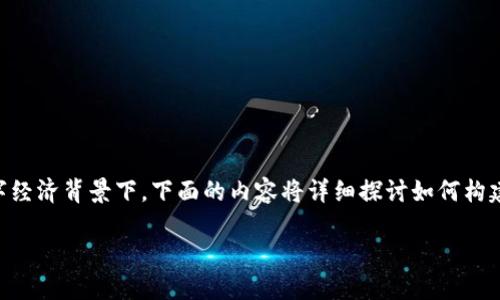 区块链金融小镇建设方案 是一个颇具潜力的讨论话题，特别是在当今快速发展的数字经济背景下。下面的内容将详细探讨如何构建一个成功的区块链金融小镇，包括需要考虑的因素、潜在的挑战以及具体的实施方案。

如何打造一个成功的区块链金融小镇