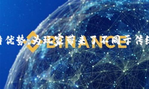 区块链游戏是近年来越来越受欢迎的一种新型游戏形式，这种游戏利用了区块链技术的独特优势，为玩家带来了不同于传统游戏的体验。那么，区块链游戏有什么特别的特征呢？今天我们就来深入探讨一下这个话题。

区块链游戏有哪些特点？探索区块链游戏的独特魅力