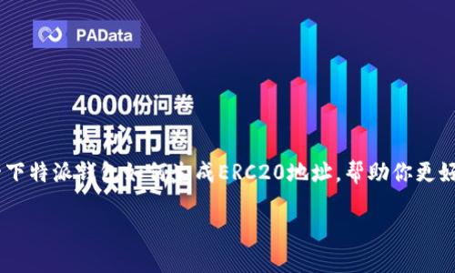 特派钱包（TP Wallet）是一款逐渐受欢迎的数字货币钱包，它支持多种加密货币，包括以太坊和基于以太坊的代币。今天，我们将一起探讨一下特派钱包如何生成ERC20地址，帮助你更好地管理和交易数字资产。在这篇文章中，我们将以疑问句的形式提出问题，让你更深入地了解整个过程，是时候揭开特派钱包的神秘面纱了。

如何在特派钱包中生成ERC20地址？