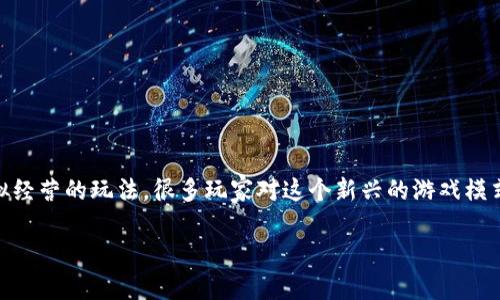 区块链农场经营游戏是一个近年来逐渐走红的游戏类型，结合了区块链技术与农场模拟经营的玩法。很多玩家对这个新兴的游戏模式充满好奇，但是区块链农场经营游戏到底是什么呢？它又给玩家带来了怎样的体验？br

你是否想过，区块链农场经营游戏到底能为你带来什么样的收益与乐趣？