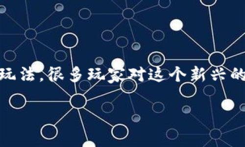 区块链农场经营游戏是一个近年来逐渐走红的游戏类型，结合了区块链技术与农场模拟经营的玩法。很多玩家对这个新兴的游戏模式充满好奇，但是区块链农场经营游戏到底是什么呢？它又给玩家带来了怎样的体验？br

你是否想过，区块链农场经营游戏到底能为你带来什么样的收益与乐趣？