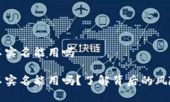 比特派不实名能用吗比特派不实名能用吗？了解