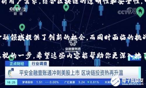 区块链金融规律指的是在区块链技术与金融领域结合的过程中，所出现的一系列规律、特性和趋势。这些规律不仅影响着金融科技的发展，也深刻改变了传统金融体系的运作模式。

引言：区块链与金融的结合

区块链技术自诞生以来，就被认为是革命性的创新，尤其是在金融领域的应用上，吸引了广泛的关注。从最初的比特币到现在的各类金融衍生品和智能合约，区块链的发展可谓是迅猛。它不仅提高了交易的透明度和安全性，还大大降低了金融交易的成本。

在这种背景下，理解区块链金融规律至关重要。它不仅帮助我们更好地把握技术发展方向，也为金融机构和个人投资者提供了决策依据。

1. 区块链技术的基本特性

要谈论区块链金融规律，首先得了解区块链的基本特性。

区块链作为一种去中心化的分布式账本技术，具有以下几大核心特性：

ul
    li透明性：所有交易记录都被保存在公开的链上，任何人都可以查询。这种透明性降低了信任的成本，增强了参与者之间的信任。/li
    li不可篡改：一旦数据被记录在区块链上，就几乎无法进行修改或删除。这确保了交易的真实性和历史的完整性。/li
    li去中心化：没有单一的控制中心，所有参与者共同维护网络的安全性。这种去中心化的特性使得区块链在处理抵御攻击和故障时表现更为出色。/li
    li可编程性：通过智能合约，可以实现自动化的合约执行，减少人为干预和错误的可能。/li
/ul

这些特性使得区块链在金融领域的应用变得极具吸引力。许多传统金融机构已经开始探索如何将这些优势转化为实际的业务利益。

2. 区块链在金融领域的应用

区块链金融规律的形成，与它在金融领域的具体应用密不可分。我们可以从几个主要应用场景来分析。

首先，数字货币的兴起。

ul
    li数字资产交易：诸如比特币、以太坊等数字货币为投资者提供了新的资产配置选择。通过区块链，用户可以以实惠的成本进行跨境交易，实现资金的全球流动。/li
    li稳定币：稳定币如USDT、USDC等采用区块链技术保持与法币的锚定，这使得数字资产的波动性得到一定程度的抑制，扩大了数字货币的使用场景。/li
/ul

其次，区块链在贸易金融和供应链金融中也显示了巨大的潜力。

ul
    li透明追溯：通过区块链，交易各方可以实时跟踪整个供应链的动态，减少信息不对称，使得融资决策更加科学。/li
    li加速流程：传统贸易金融通常涉及复杂的文档和审批流程，而采用区块链技术，可以实现自动化、数字化，缩短交易时间。/li
/ul

3. 区块链金融的规律与挑战

随着区块链在金融领域的深入应用，一些规律和挑战逐渐显现。

首先是合规性问题。随着越来越多的国家对区块链和数字货币的监管加强，金融机构需要在创新与合规之间找到平衡。

其次，虽然区块链具有去中心化的特点，但某些应用需要中心化的监管或者指导。例如，在反洗钱、反欺诈等方面，仍然需要传统的金融机构参与。

再者，用户教育也成为了一个重要的挑战。很多用户对于区块链和加密货币的理解仍然不足，这限制了这些技术的广泛应用。只有通过教育和引导，才能提高用户的参与度和信任度。

4. 区块链金融的未来趋势

面对以上的规律与挑战，区块链金融的未来仍充满希望和可能性。

首先，数字资产将会逐渐被主流金融市场接受。随着越来越多的投资者开始认识到数字资产的潜在价值，相关的金融产品将不断丰富，吸引更多的机构参与。

其次，伴随监管的逐步完善，合规性将不再是区块链金融的绊脚石。未来的金融产品将在合规的框架下更加灵活高效。

最后，区块链与其他技术的结合，如人工智能、大数据等，也将推动金融服务的进一步创新。利用大数据分析用户需求，结合区块链的透明性和安全性，可以创造出更具突破性的金融产品和服务。

结论：把握区块链金融的规律

总的来说，理解区块链金融规律是掌握未来金融发展的重要一环。我们看到，区块链的核心特性使其在金融领域提供了创新的机会，而同时面临的挑战又促使我们不断思考如何在合规、安全、用户教育等方面进行改善。

如果你想在这个快速变化的时代保持竞争力，掌握区块链金融的相关知识，抓住未来的机遇，将是不可忽视的一步。希望这些内容能帮助你更深入地了解区块链金融的世界，以及它为我们的生活带来的变化与可能。

区块链金融规律是什么？