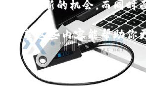 区块链金融规律指的是在区块链技术与金融领域结合的过程中，所出现的一系列规律、特性和趋势。这些规律不仅影响着金融科技的发展，也深刻改变了传统金融体系的运作模式。

引言：区块链与金融的结合

区块链技术自诞生以来，就被认为是革命性的创新，尤其是在金融领域的应用上，吸引了广泛的关注。从最初的比特币到现在的各类金融衍生品和智能合约，区块链的发展可谓是迅猛。它不仅提高了交易的透明度和安全性，还大大降低了金融交易的成本。

在这种背景下，理解区块链金融规律至关重要。它不仅帮助我们更好地把握技术发展方向，也为金融机构和个人投资者提供了决策依据。

1. 区块链技术的基本特性

要谈论区块链金融规律，首先得了解区块链的基本特性。

区块链作为一种去中心化的分布式账本技术，具有以下几大核心特性：

ul
    li透明性：所有交易记录都被保存在公开的链上，任何人都可以查询。这种透明性降低了信任的成本，增强了参与者之间的信任。/li
    li不可篡改：一旦数据被记录在区块链上，就几乎无法进行修改或删除。这确保了交易的真实性和历史的完整性。/li
    li去中心化：没有单一的控制中心，所有参与者共同维护网络的安全性。这种去中心化的特性使得区块链在处理抵御攻击和故障时表现更为出色。/li
    li可编程性：通过智能合约，可以实现自动化的合约执行，减少人为干预和错误的可能。/li
/ul

这些特性使得区块链在金融领域的应用变得极具吸引力。许多传统金融机构已经开始探索如何将这些优势转化为实际的业务利益。

2. 区块链在金融领域的应用

区块链金融规律的形成，与它在金融领域的具体应用密不可分。我们可以从几个主要应用场景来分析。

首先，数字货币的兴起。

ul
    li数字资产交易：诸如比特币、以太坊等数字货币为投资者提供了新的资产配置选择。通过区块链，用户可以以实惠的成本进行跨境交易，实现资金的全球流动。/li
    li稳定币：稳定币如USDT、USDC等采用区块链技术保持与法币的锚定，这使得数字资产的波动性得到一定程度的抑制，扩大了数字货币的使用场景。/li
/ul

其次，区块链在贸易金融和供应链金融中也显示了巨大的潜力。

ul
    li透明追溯：通过区块链，交易各方可以实时跟踪整个供应链的动态，减少信息不对称，使得融资决策更加科学。/li
    li加速流程：传统贸易金融通常涉及复杂的文档和审批流程，而采用区块链技术，可以实现自动化、数字化，缩短交易时间。/li
/ul

3. 区块链金融的规律与挑战

随着区块链在金融领域的深入应用，一些规律和挑战逐渐显现。

首先是合规性问题。随着越来越多的国家对区块链和数字货币的监管加强，金融机构需要在创新与合规之间找到平衡。

其次，虽然区块链具有去中心化的特点，但某些应用需要中心化的监管或者指导。例如，在反洗钱、反欺诈等方面，仍然需要传统的金融机构参与。

再者，用户教育也成为了一个重要的挑战。很多用户对于区块链和加密货币的理解仍然不足，这限制了这些技术的广泛应用。只有通过教育和引导，才能提高用户的参与度和信任度。

4. 区块链金融的未来趋势

面对以上的规律与挑战，区块链金融的未来仍充满希望和可能性。

首先，数字资产将会逐渐被主流金融市场接受。随着越来越多的投资者开始认识到数字资产的潜在价值，相关的金融产品将不断丰富，吸引更多的机构参与。

其次，伴随监管的逐步完善，合规性将不再是区块链金融的绊脚石。未来的金融产品将在合规的框架下更加灵活高效。

最后，区块链与其他技术的结合，如人工智能、大数据等，也将推动金融服务的进一步创新。利用大数据分析用户需求，结合区块链的透明性和安全性，可以创造出更具突破性的金融产品和服务。

结论：把握区块链金融的规律

总的来说，理解区块链金融规律是掌握未来金融发展的重要一环。我们看到，区块链的核心特性使其在金融领域提供了创新的机会，而同时面临的挑战又促使我们不断思考如何在合规、安全、用户教育等方面进行改善。

如果你想在这个快速变化的时代保持竞争力，掌握区块链金融的相关知识，抓住未来的机遇，将是不可忽视的一步。希望这些内容能帮助你更深入地了解区块链金融的世界，以及它为我们的生活带来的变化与可能。

区块链金融规律是什么？