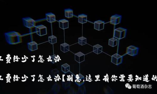 比特派矿工费给少了怎么办

比特派矿工费给少了怎么办？别急，这里有你需要知道的解决办法！