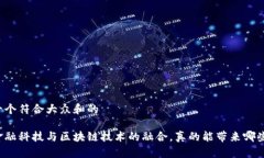 思考一个符合大众和的中国金融科技与区块链技