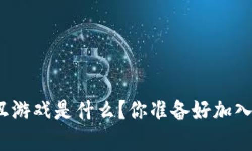 最火爆的区块链小丑游戏是什么？你准备好加入这个虚拟狂欢了吗？