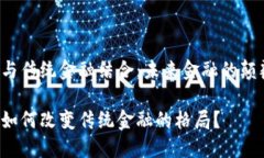 区块链与传统金融结合：未来金融的颠覆者吗？