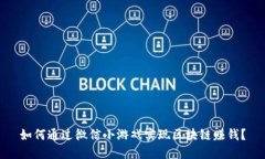 如何通过微信小游戏实现区块链赚钱？