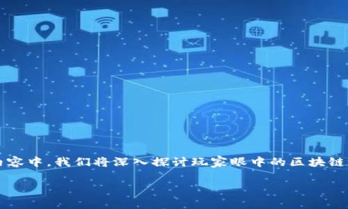 玩家眼中的区块链游戏是什么

区块链游戏近年来逐渐成为了一个热门话题，但对于普通玩家而言，区块链游戏究竟是什么体验？它与传统游戏有何不同？在这个内容中，我们将深入探讨玩家眼中的区块链游戏，了解他们的看法、感受以及对未来的期望。同时，我们也会分析区块链游戏的优势、劣势，以及如何能够更好地吸引玩家的加入。

玩家眼中的区块链游戏是什么？