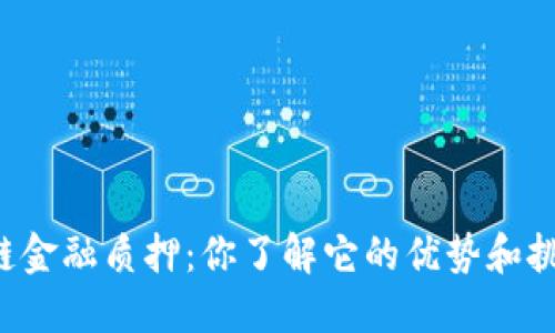 区块链金融质押:你了解它的优势和挑战吗?