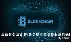 区块链金融质押：你了解它的优势和挑战吗？