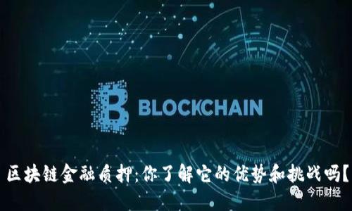 区块链金融质押:你了解它的优势和挑战吗?